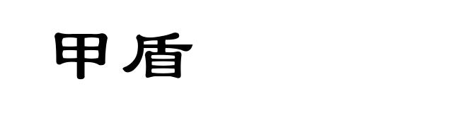 甲盾