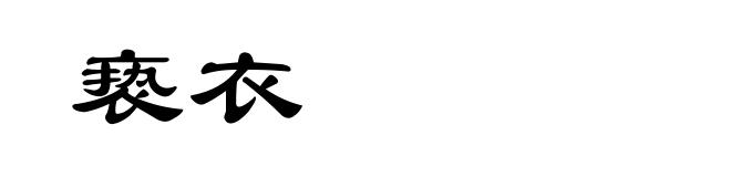 亵衣