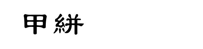 甲絣