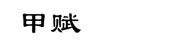 甲赋