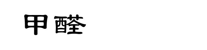 甲醛