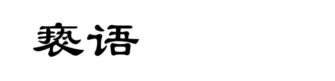 亵语