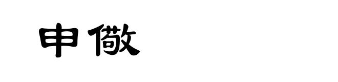 申儆
