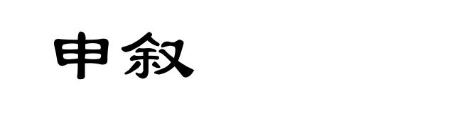 申叙