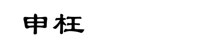 申枉