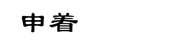 申着