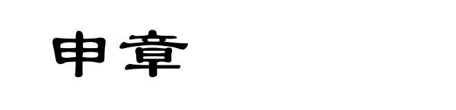 申章