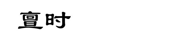 亶时
