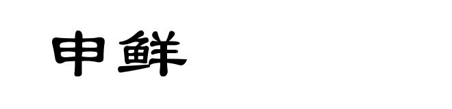 申鲜