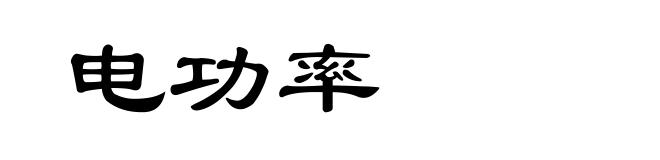 电功率