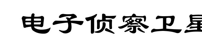 电子侦察卫星