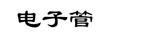 电子管