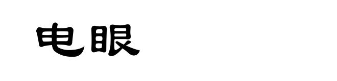 电眼