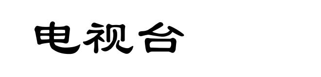 电视台