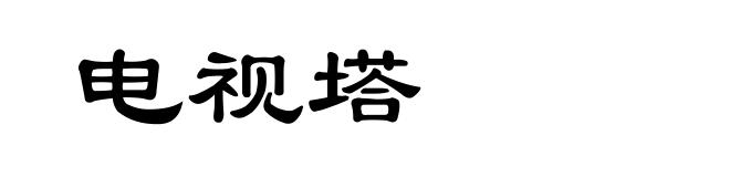 电视塔