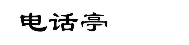 电话亭
