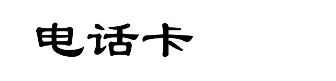 电话卡