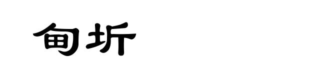 甸圻