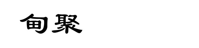 甸聚