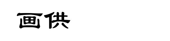 画供