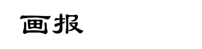 画报
