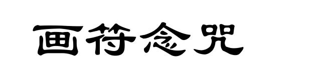 画符念咒