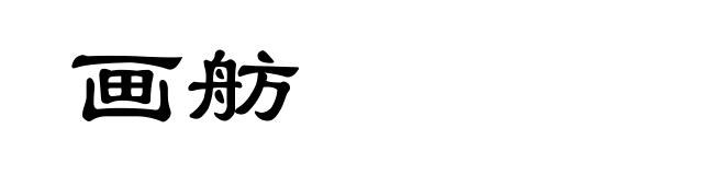 画舫