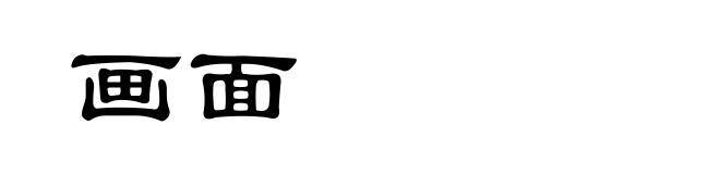 画面
