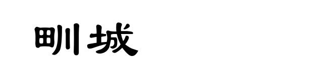 甽城