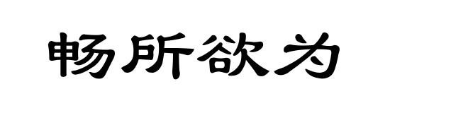 畅所欲为