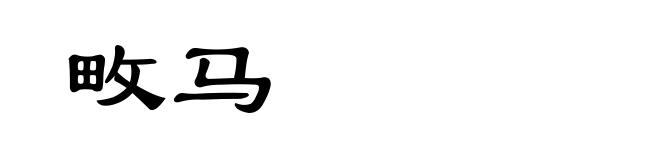 畋马