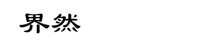 界然
