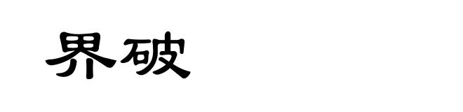 界破