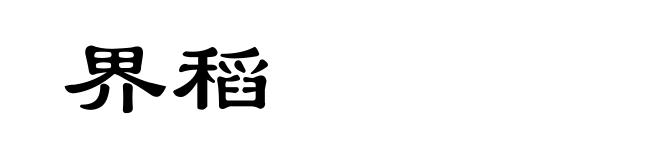 界稻