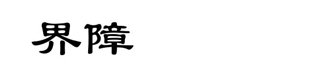 界障