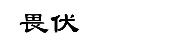 畏伏