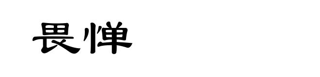 畏惮