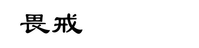 畏戒