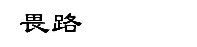 畏路