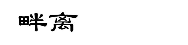 畔离