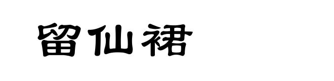 留仙裙