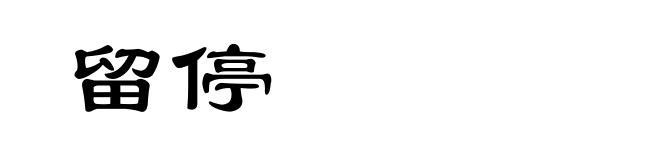 留停