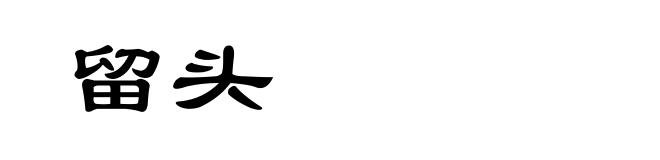 留头
