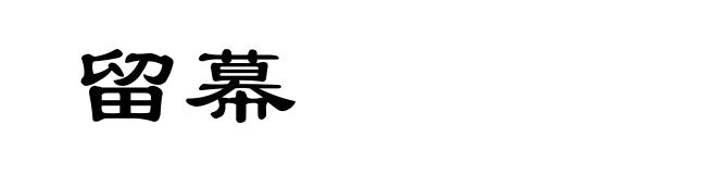 留幕