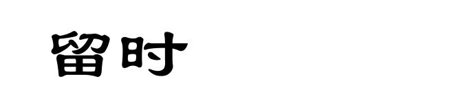 留时