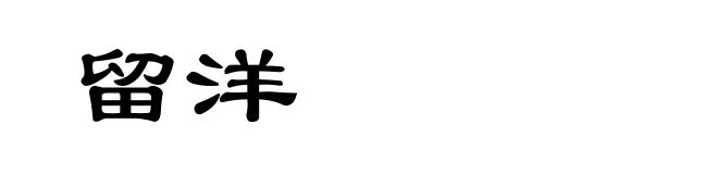 留洋