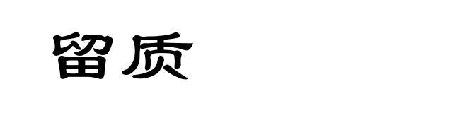 留质