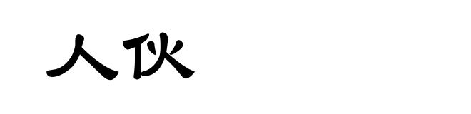 人伙