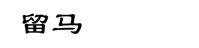 留马