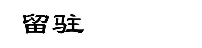 留驻